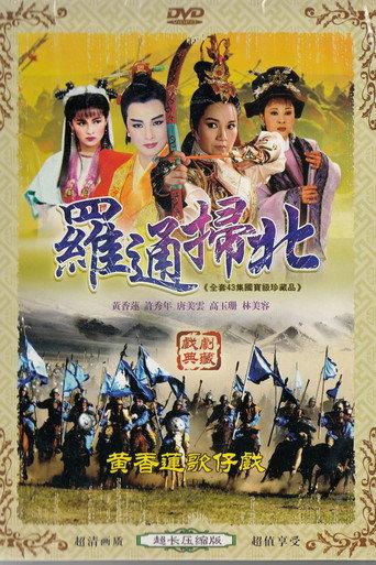 羅通掃北 afişi