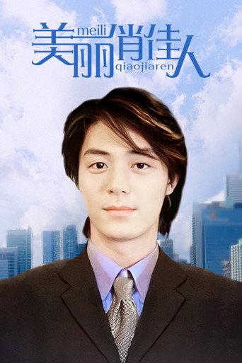 美麗俏佳人 afişi
