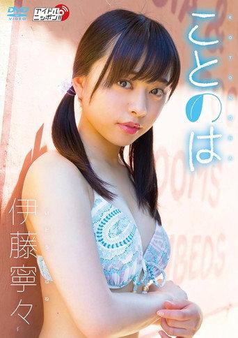 伊藤寧々/ことのは afişi