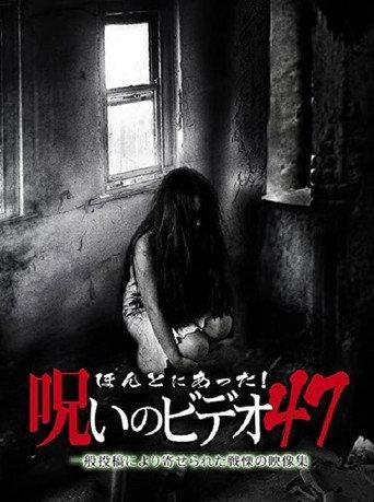 ほんとにあった！呪いのビデオ47 afişi