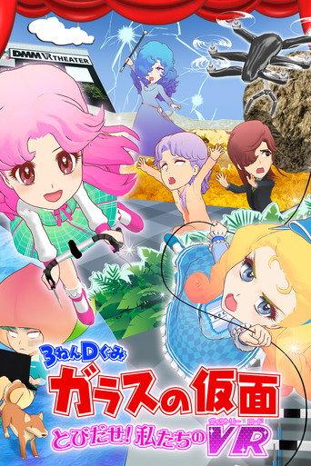 ３ねんＤぐみガラスの仮面 とびだせ私たちのVR[ヴィクトリーロード] afişi