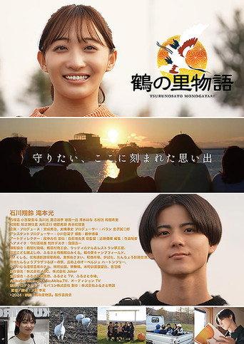 鶴の里物語 afişi