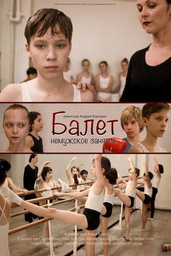 Балет - немужское занятие afişi