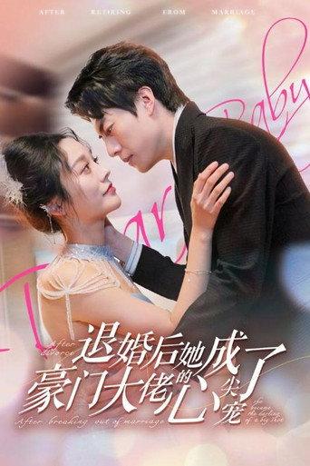 退婚后她成了豪门大佬的心尖宠 afişi