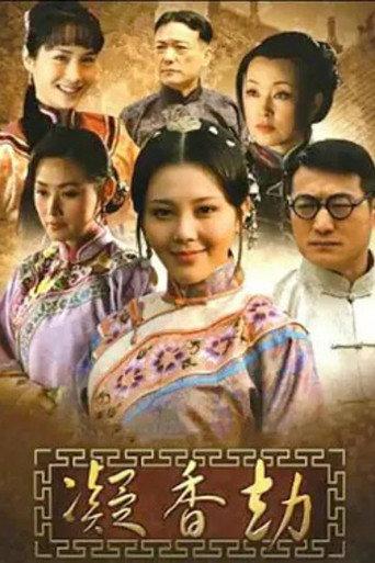 凝香劫 afişi