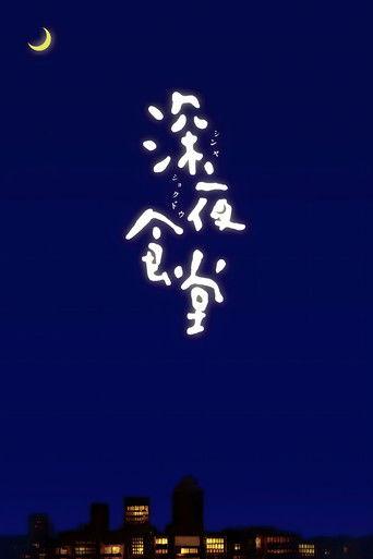 深夜食堂 afişi