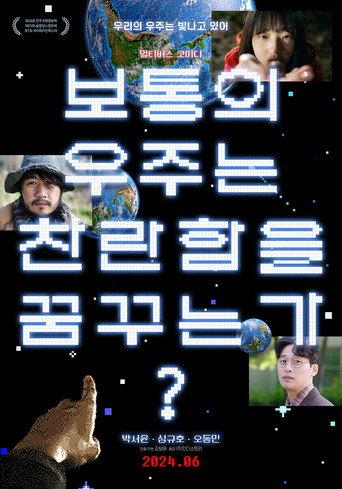 보통의 우주는 찬란함을 꿈꾸는가? afişi