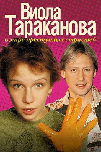 Виола Тараканова afişi