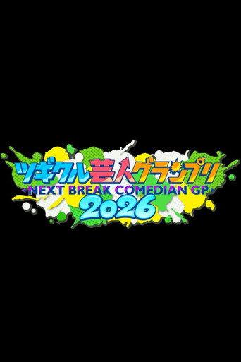 ツギクル芸人グランプリ afişi