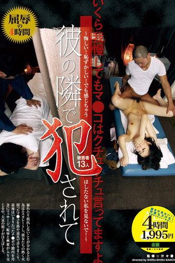 彼の隣で犯●れて ～悔しい！恥ずかしい！でも感じちゃう はしたない私を見ないで！～ afişi