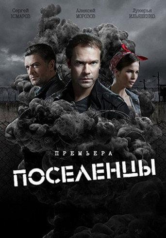 Поселенцы afişi