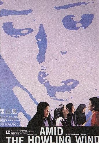 落山风 afişi