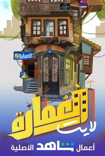 العمارة لايت afişi