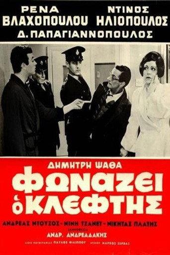 Φωνάζει Ο Κλέφτης afişi