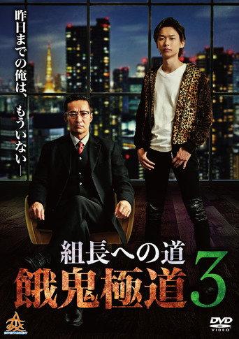 組長への道　餓鬼極道３ afişi