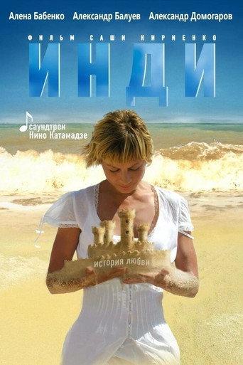 Инди afişi