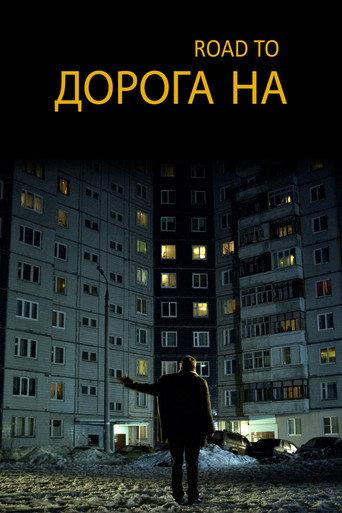 Дорога на... afişi