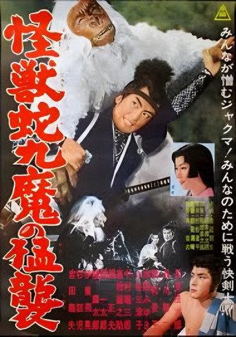 怪獣蛇九魔の猛襲 afişi