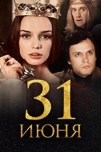 31 июня afişi