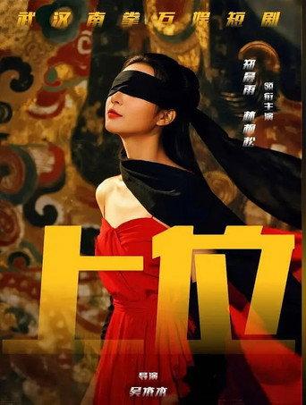 上位攻略 afişi