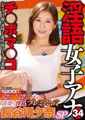 RCTD-578 淫語女子アナ34 清楚で淫乱プレミアム穴 長谷川夕奈 afişi