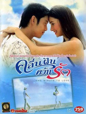 คลื่นฝันควันรัก afişi