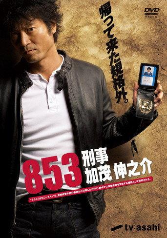 853〜刑事・加茂伸之介 afişi