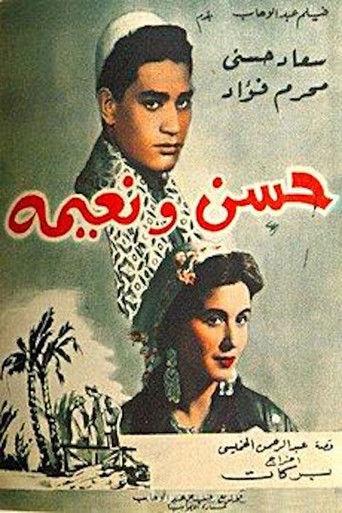 حسن ونعيمة afişi