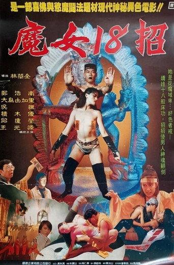 性氣功之探秘 afişi