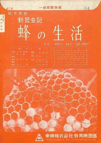 新昆虫記―蜂の生活 afişi