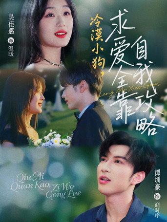 冷漠小狗，求爱全靠自我攻略 afişi