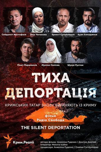 Тиха депортація afişi