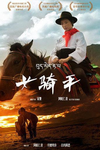 女骑手 afişi