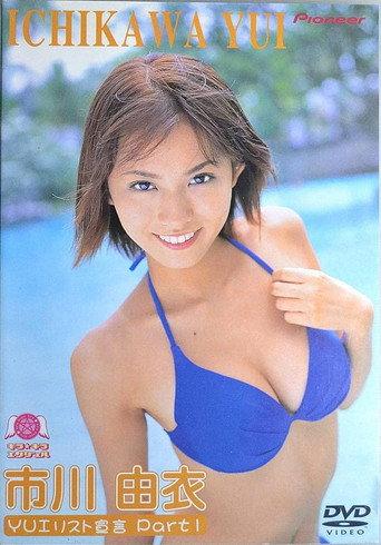市川由衣/YUIリスト宣言 Vol.1 afişi
