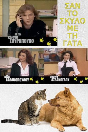 Σαν τον σκύλο με τη γάτα afişi