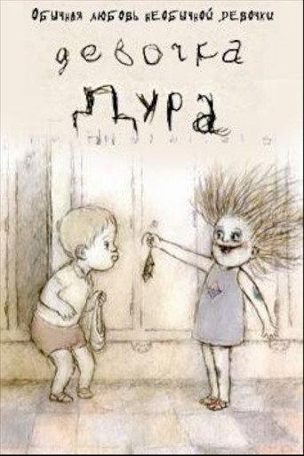 Девочка-дура afişi
