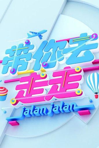 带你去走走 afişi