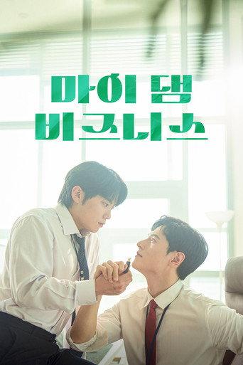 마이 댐 비즈니스 afişi