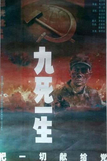 九死一生之把一切献给党 afişi
