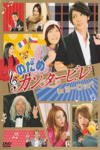 のだめカンタービレ in ヨーロッパ afişi