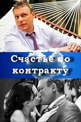 Счастье по контракту afişi