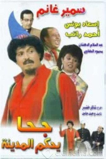 جحا يحكم المدينه afişi