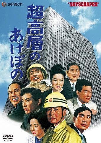 超高層のあけぼの afişi