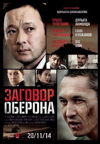 Заговор Оберона afişi