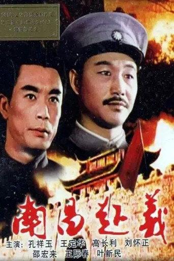南昌起义 afişi
