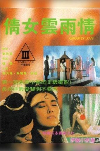倩女雲雨情 afişi