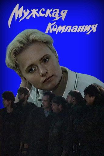 Мужская компания afişi