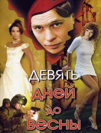 Девять дней до весны afişi