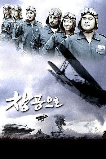 창공으로 afişi