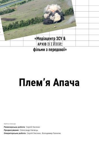 Плем'я Апача afişi